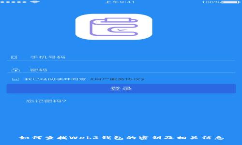 如何查找Web3钱包的密钥及相关信息